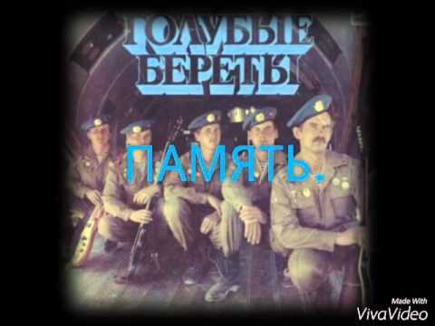 Память. Голубые береты.