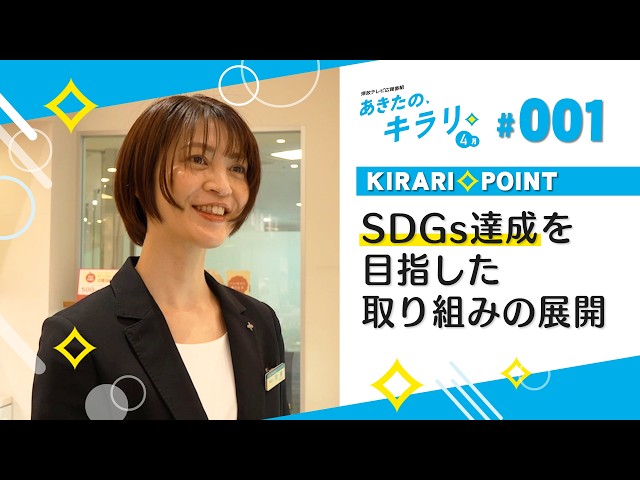 （YouTubeリンク）キラリポイント#1　SDGs達成を目指した取り組み