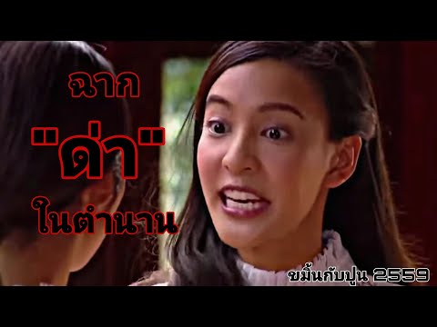 • ฉาก "ด่า" หน้าสั่น - ขมิ้นกับปูน ๒๕๕๙