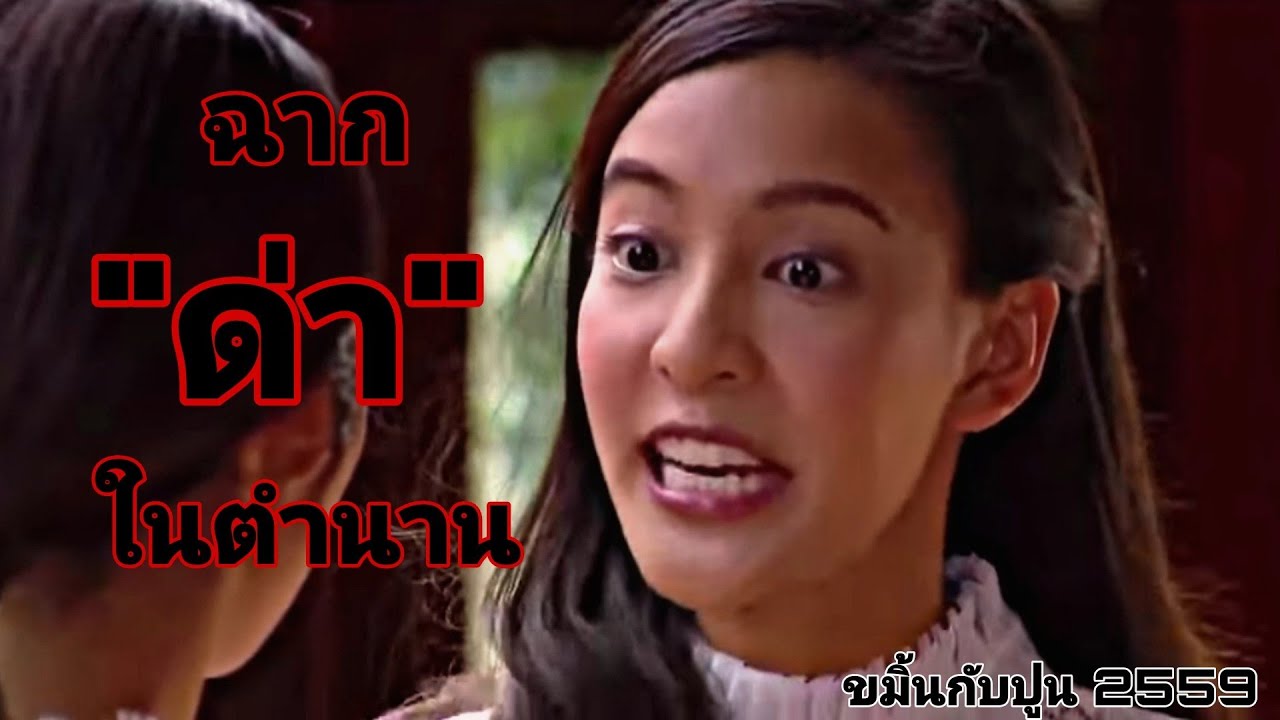 • ฉาก "ด่า" หน้าสั่น - ขมิ้นกับปูน ๒๕๕๙
