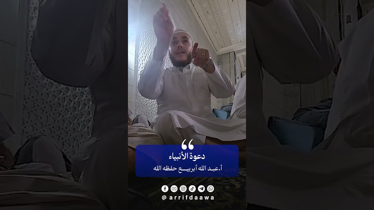 دعوة الأنبياء - الأستاذ عبد الله أبربيع حفظه الله