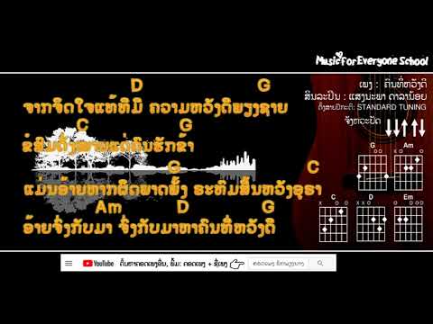 ຄອດເພງ ຄົນທີ່ຫວັງດີ Iคอร์ดเพลง คนที่หวังดี Iສິນລະປິນ:ແສງນະພາ ດາລານ້ອຍ