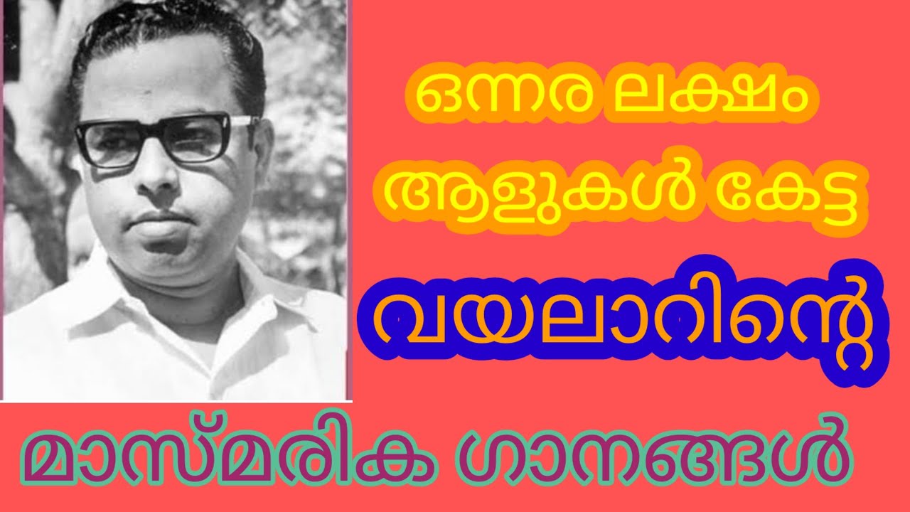 ഏഴര ലക്ഷത്തിലധികം പേർ കേട്ട വയലാറിന്റെ ഗാനങ്ങൾ