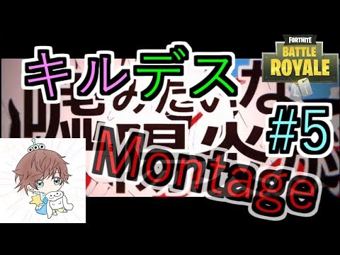【フォートナイト】キルデスMontage#5　音ハメ動画『カゲロウデイズ』
