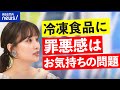 【手作り神話】冷凍食品=手抜き?愛情が足りない?古いままの価値観を?飲食店はレトルト禁止?|アベプラ