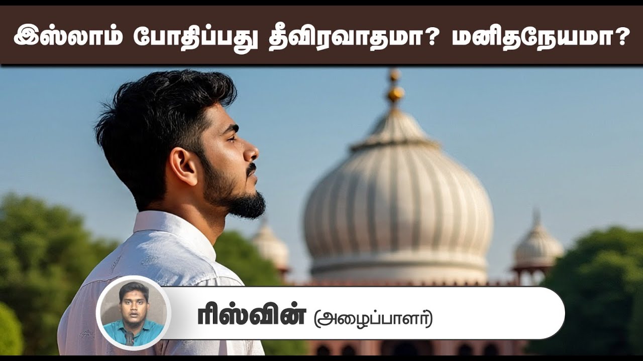 இஸ்லாம் போதிப்பது தீவிரவாதமா_ மனிதநேயமா?┇ரிஸ்வின் (அழைப்பாளர்)┇27-07-25┇Way to Paradise