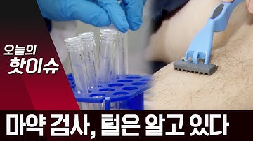 ‘털은 모든 걸 알고 있다’…1조분의 1 단위  마약 검출 | 뉴스A