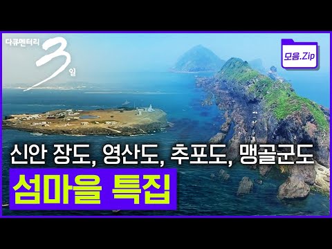 [명작다큐 몰아보기] 🧭최남단 마라도 부터 🏝신안 장도, 영산도, 추포도, 맹골군도 등 묵묵히 바다와 마주하며 살아가고 있는 섬마을 특집! Korea Island (KBS 방송)