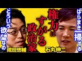 【成田悠輔vs石丸伸二】権力者の老害になす術がない「利権政治からの脱却。政治家にならないと世の中を変えられない。悪い習慣必ず廃止できる。政治は権力だ」【成田祐輔/堀江貴文/ホリエモン/都知事選/蓮舫】