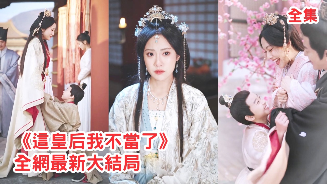 她穿越而來幫助落魄皇子登上皇位，怎料渣男和兒子竟為了心機女活挖她的雙眼，灰姑娘心灰意冷開啟系統回現代徹底消失，白眼狼父子心如刀割悔斷腸！【這皇后我不當了】全集 #短剧 #反转 #穿越 #古装 #爽文