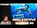 Реакция на Utopia Show: Мифы, в которые мы верим #13