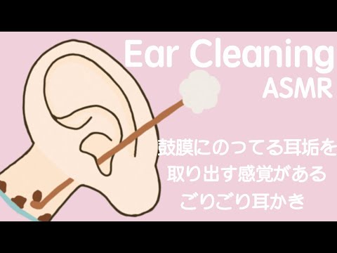 【ASMR】鼓膜にのってる耳垢を取り出す感覚があるごりごり耳かき Ear Cleaning 【No Talking】