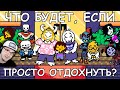 Undertale ► Что будет, если просто отдохнуть в Андертейл? (John Brain, Джон Брейн) | Реакция