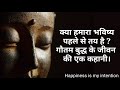 गौतम बुद्ध के जीवन की एक कहानी। यह कहानी आपके भीतर कई प्रश्न पैदा करेगी ! Buddha story in Hindi