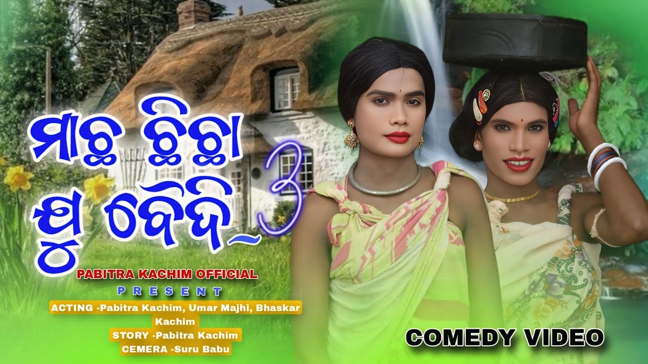 Macha Chicha Ju Baidi Part -3 // Nrw Karaputia Desia Comedy Video //Pabitra Kachim, Umar... 😂