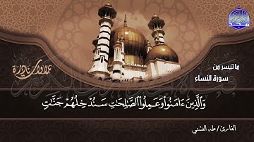 تلاوة تحبيرية رائعة / من سورة النساء / للقارئ المبدع -طه الفشني | HD