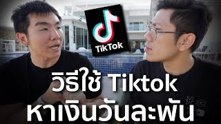 แชร์วิธีหาเงินจาก Tiktok วันละพันบาท จาก ตี๋โอ ผู้ที่มีคนตามกว่า 3 ล้านคน