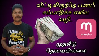 Online Money Earning without investment | Meesho app in tamil | Earn money | Star Online
