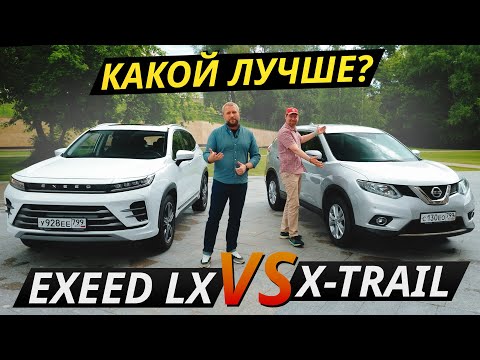 Новый китаец или подержанный японец? Exeed LX или Nissan X-Trail | Выбор есть!