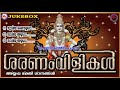 ശരണംവിളികള്‍ | Saranam Vilikal | Hindu Devotional Songs Malayalam | Ayyappa Devotional Songs Mp3 Song