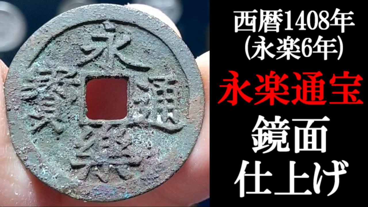 約600年前の永楽通宝を12時間かけて磨いた結果（Eiraku Tsuho mirror