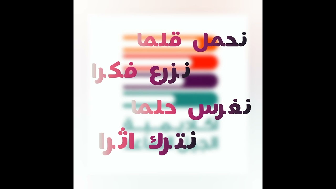 نحمل قلما نزرع فكرا.. نبني جيلا يصنع فجرا