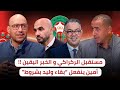 مستقبل وليد الركراكي مع الفريق الوطني 🇲🇦 الخبر اليقين‼️