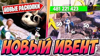 *ИВЕНТ* НОВЫЕ РАСКОПКИ В ФОРТНАЙТ 10 СЕЗОН! САМЫЕ КРУПНЫЕ РАСКОПКИ ФОРТНАЙТ! ИВЕНТ РАСКОПКИ ФОРТНАЙТ *ИВЕНТ* НОВЫЕ РАСКОПКИ В ФОРТНАЙТ 10 СЕЗОН! САМЫЕ КРУПНЫЕ РАСКОПКИ ФОРТНАЙТ! ИВЕНТ РАСКОПКИ ФОРТНАЙТ