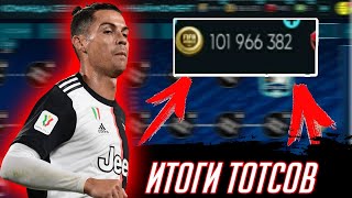 ИЗИ 50 ЛЯМОВ!!! ИТОГИ TOTS - FIFA MOBILE 20