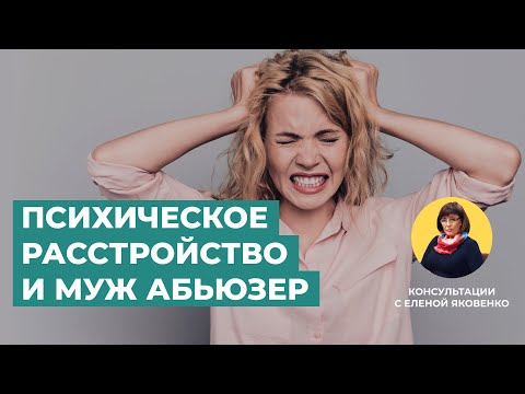 Как лечить психическое расстройство? | Консультации с Еленой Яковенко