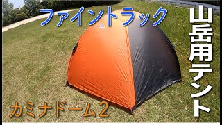 【未使用品】finetrack カミナドーム2　山岳テント　キャンプ カミナドーム2（室内空間が広い！安心安全の山岳用テント