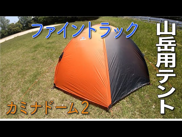 山道具】山岳テント検討中の方必見‼️ ファイントラック
