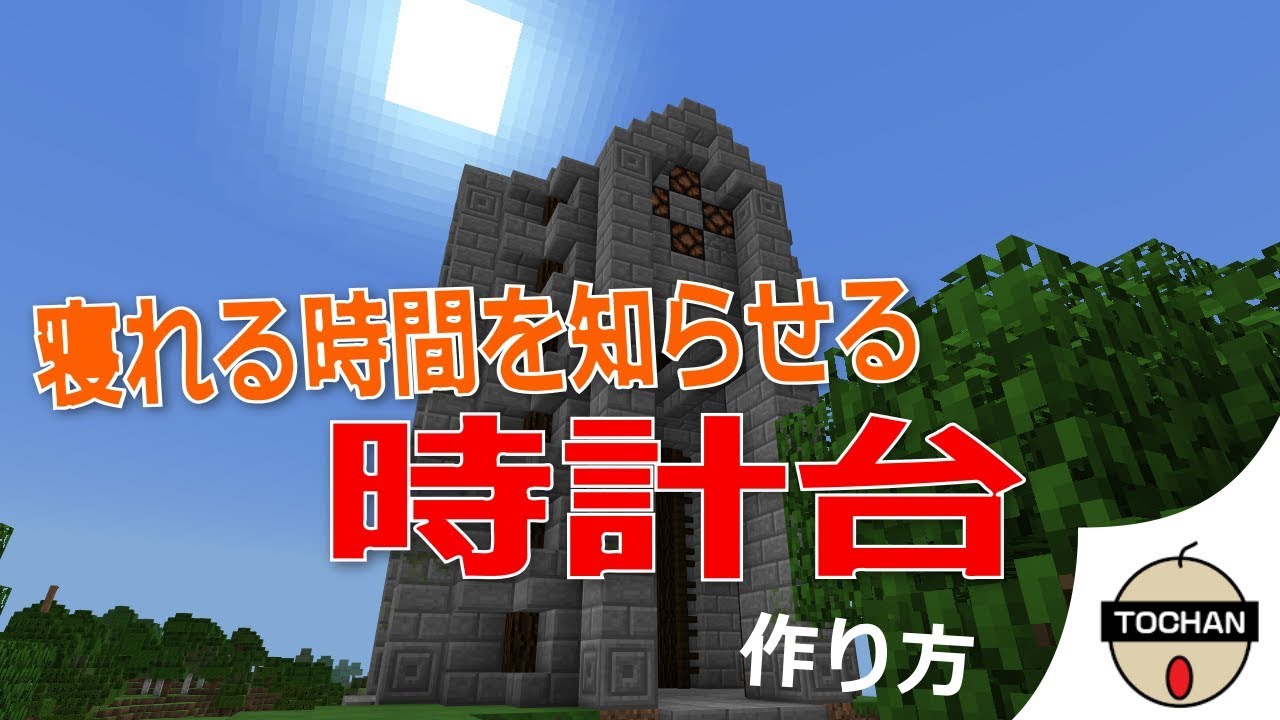 マイクラ 夜を知らせる時計台の作り方 Youtube