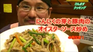 (簡単料理）ニンニクの芽と豚肉の炒めの作り方！