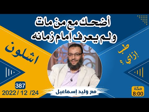 وليد إسماعيل 387 أضحك مع من مات ولم يعرف إمام زمانه