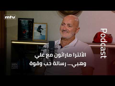 Ali Wehbe Podcast