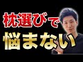 プロ整体師が教える失敗しない枕の選び方【枕 おすすめ 肩こり】【大阪府東大阪市　整体院望夢〜のぞむ〜】