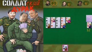 Солдатский Дурак («Дурак С Прапорщиком Шматко») Java Игра (Рен Тв 2007) Демо