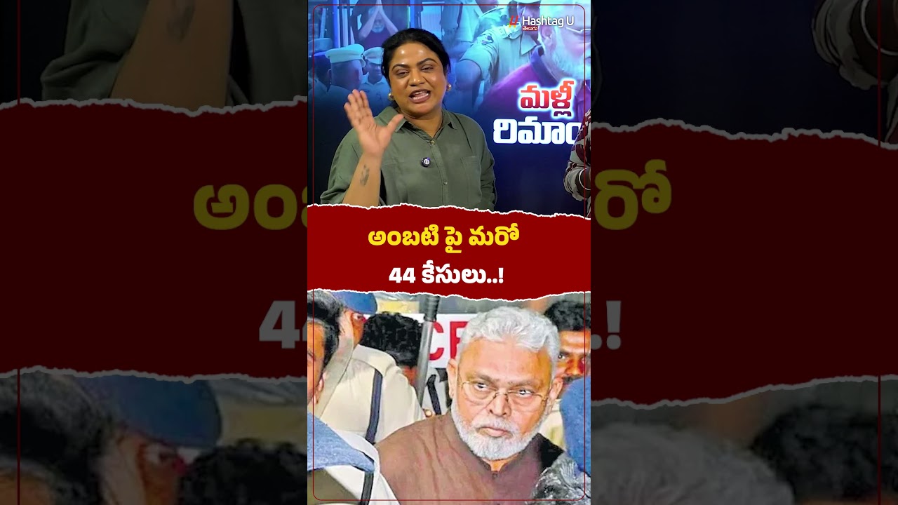 అంబటి పై మరో 44 కేసులు..! | 