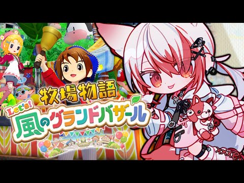 【牧場物語 Let's！風のグランドバザール】牧場物語やってみる会【VEE/秋雪こはく】