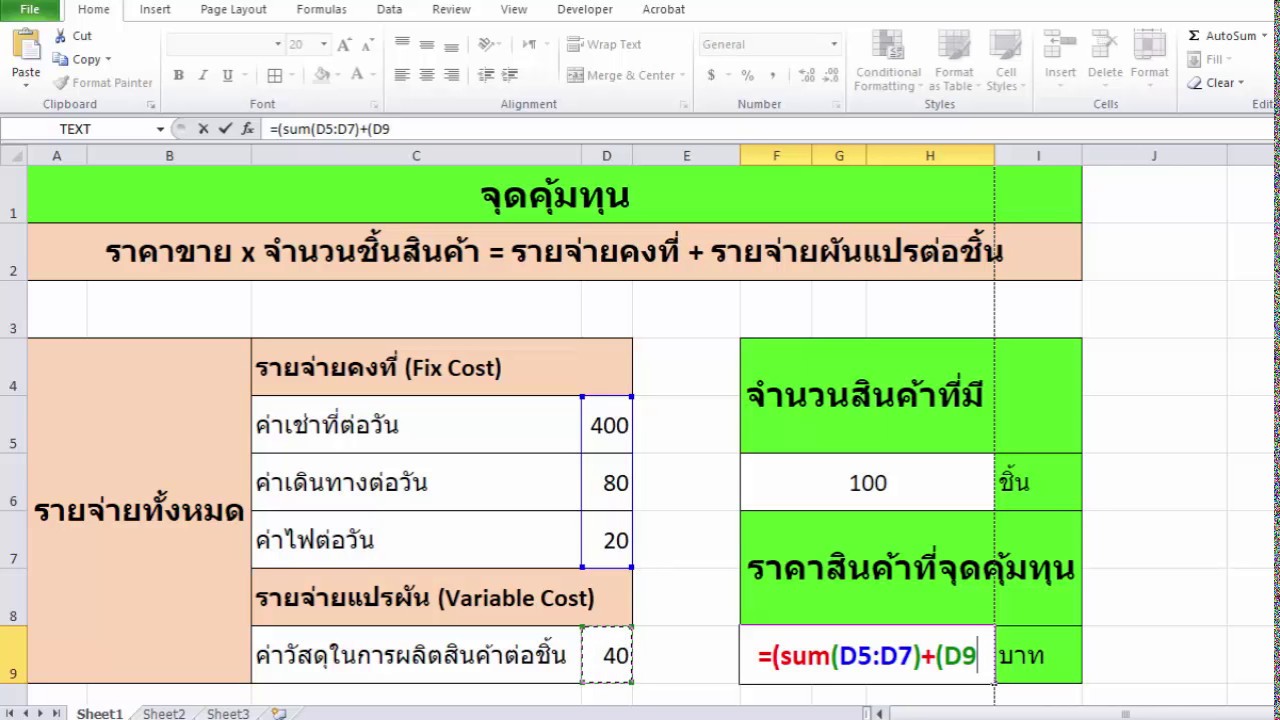 หาราคาสินค้าที่จะขายคุ้มทุน ด้วย Excel | สรุปข้อมูลที่เกี่ยวข้องกับสูตร การ หา จุด คุ้ม ทุนล่าสุด