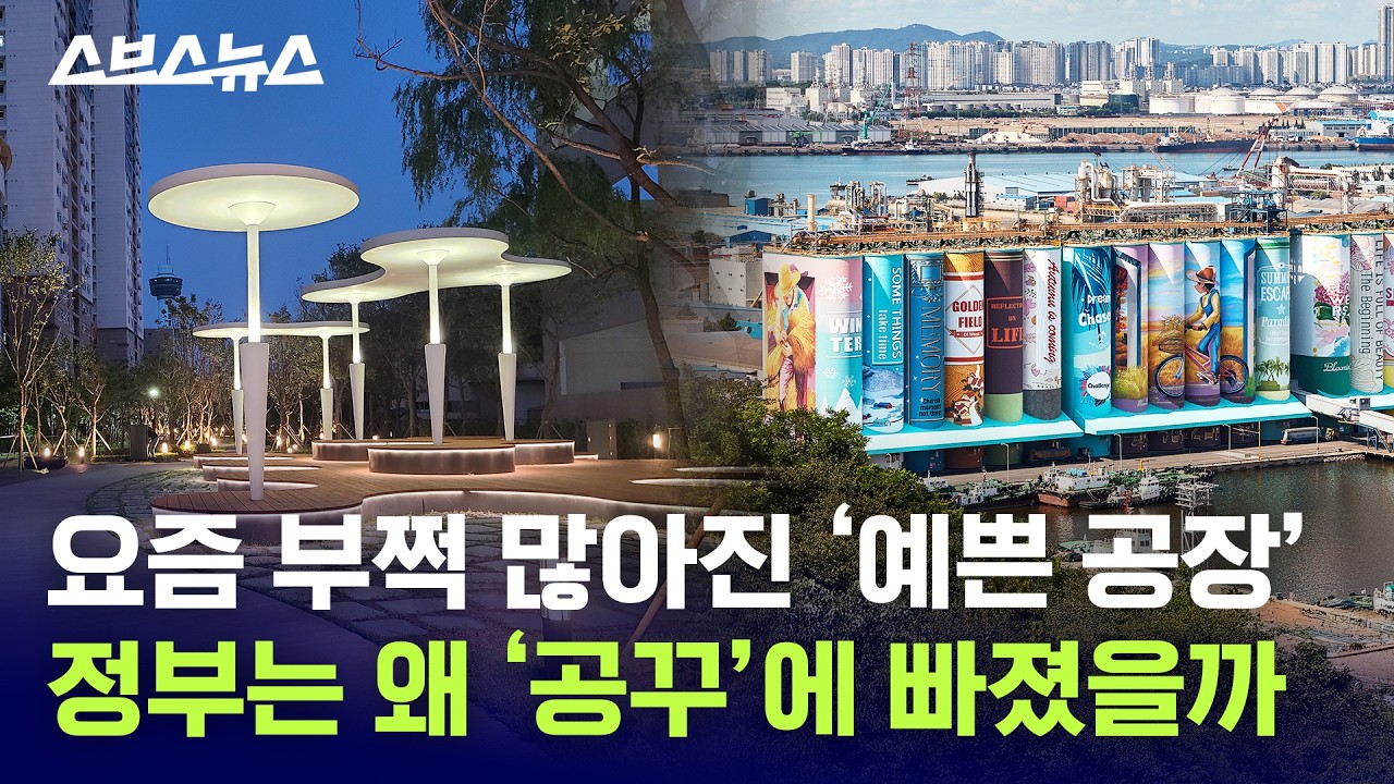 지금 유행처럼 하는 ‘산업단지 꾸미기’ 사업, 왜 하는 거임? / 스브스뉴스