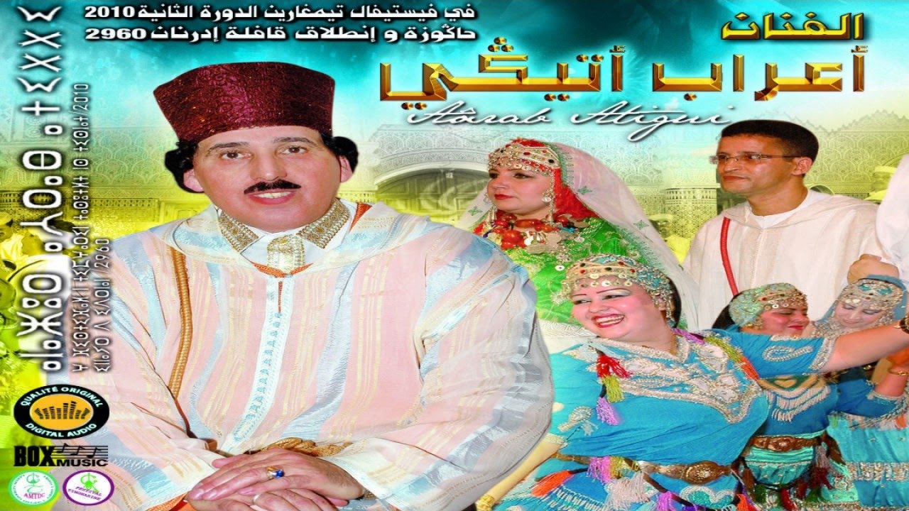 Music Maroc Tamazight Aarab Atigui Tachlhit Souss | أغاني امازيغية سوسية   للفنان الرايس اعراب أتيكي