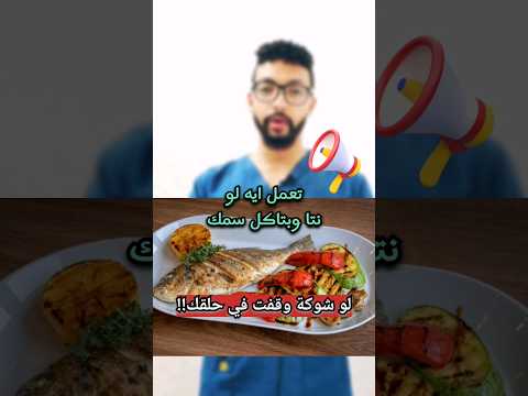 تتصرف ازاي لو شوكة وقفت في زورك Explore