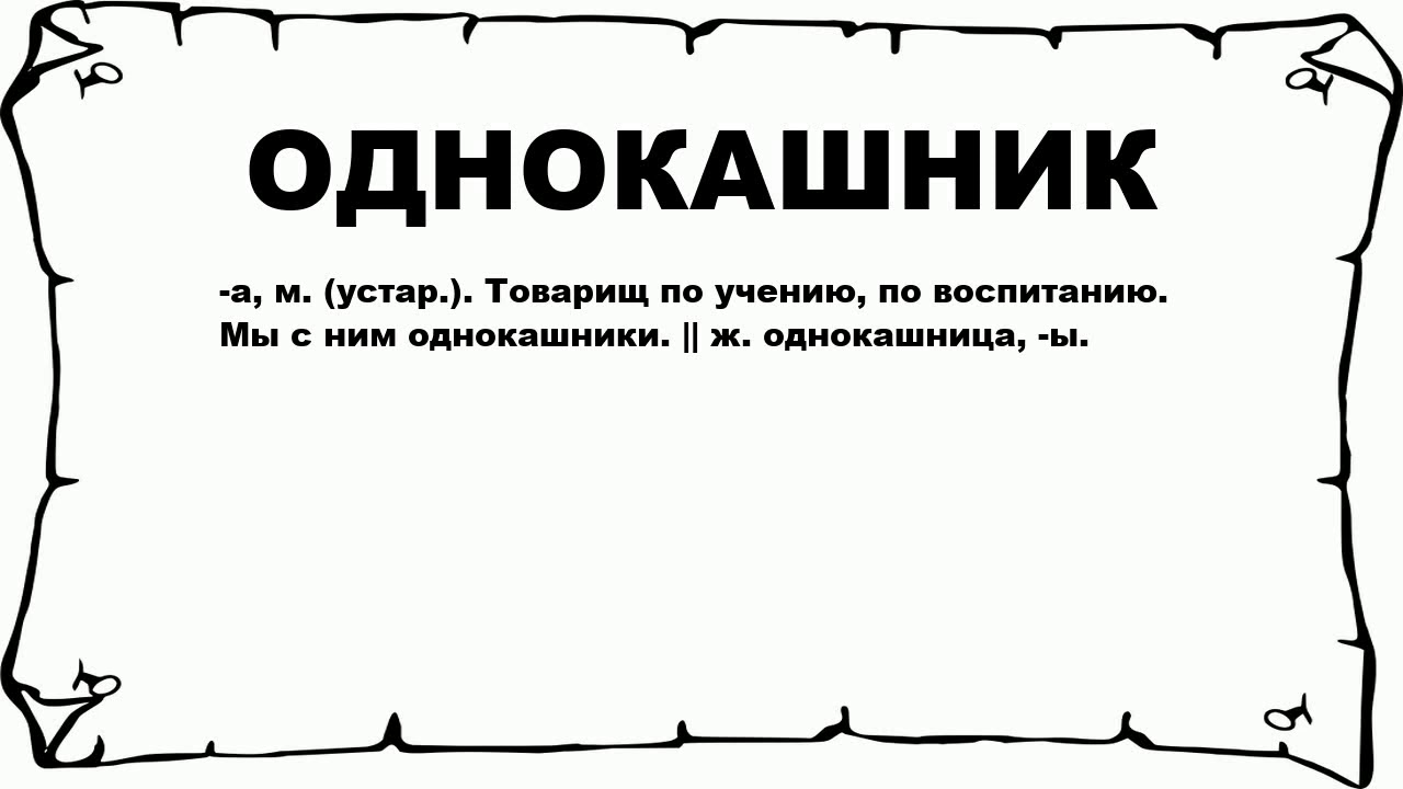 Кто такие однокашники. Слово однокашники. Что значит слово однокашник. Что означало слово однокашник. Однокашники картинки.