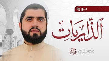 سورة الذاریات - هێژا نەورۆز الکردي