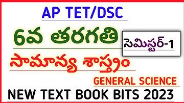 #AP TET DSC NEW 6th CLASS GENERAL SCIENCE TEXT BOOK BITS SEMESTER -1  #narendra talks