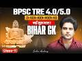 BPSC TRE 4.0/5.0 Bihar GK नई शुरुआत ✅ Class 11 Sachin Academy live 2pm