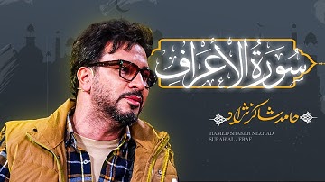 استاد حامد شاکرنژاد | تلاوت دلنشین سوره أعراف | Hamed Shakernejad – Surah Al-A‘raf