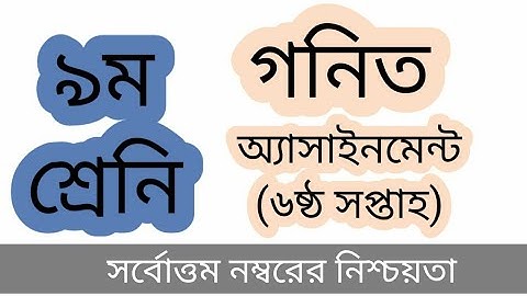 Class 9 Math Assignment 6th week II Math II ৯ম শ্রেণির এ্যাসাইনমেন্ট II ৯ম শ্রেনি গনিত